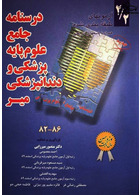 درسنامه جامع علوم پایه پزشکی و دندانپزشکی 2/2