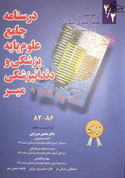 درسنامه جامع علوم پایه پزشکی و دندانپزشکی 2/2