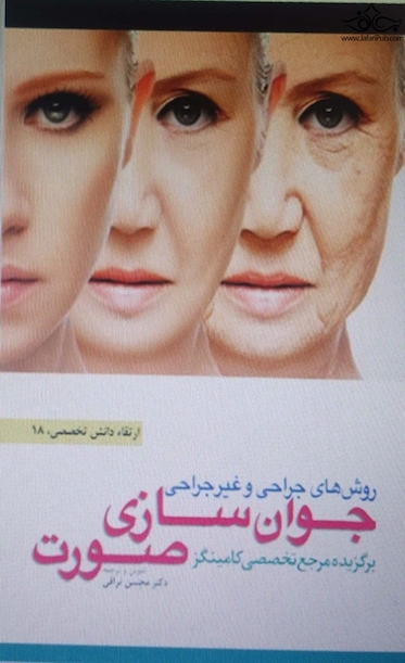 روش های جراحی و غیر جراحی جوان سازی صوت ( برگزیده مرجع تخصصی کامینگز )