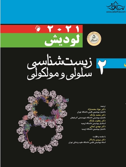 زیست شناسی سلولی مولکولی لودیش 2021 جلد 2