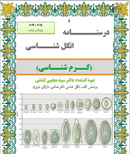 جزوه انگل شناسی (کرم شناسی )ویرایش پنجم