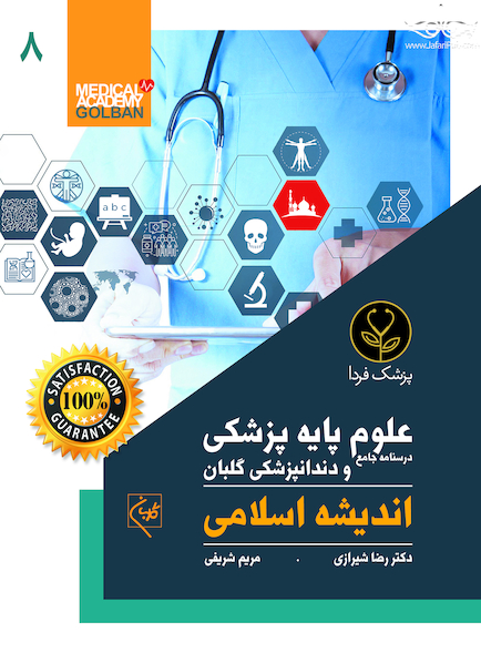 درسنامه جامع علوم پایه پزشکی و دندانپزشکی گلبان اندیشه اسلامی
