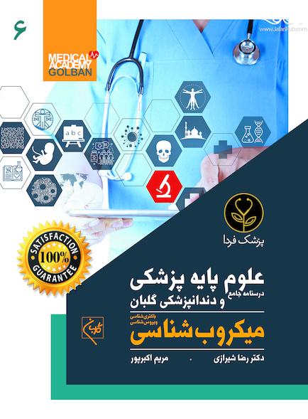 درسنامه جامع علوم پایه پزشکی و دندانپزشکی گلبان میکروب شناسی