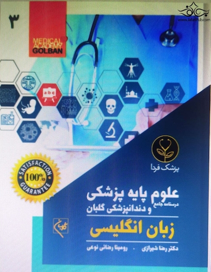 درسنامه جامع علوم پایه پزشکی و دندانپزشکی گلبان زبان انگلیسی