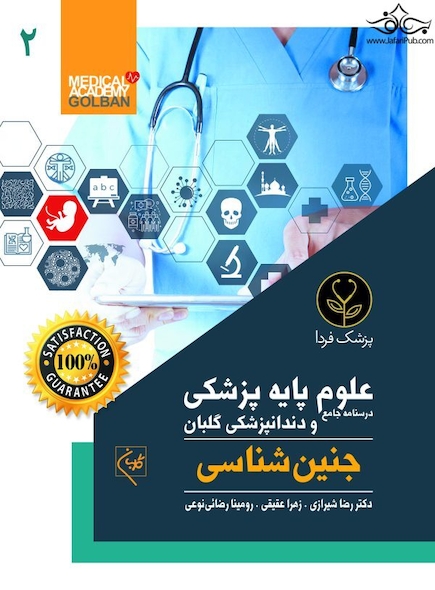 درسنامه جامع علوم پایه پزشکی و دندانپزشکی گلبان جنبن شناسی