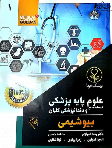 درسنامه جامع علوم پایه پزشکی و دندانپزشکی گلبان بیوشیمی