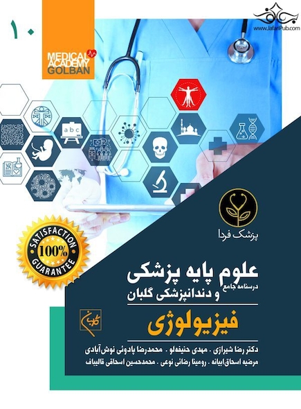 درسنامه جامع علوم پایه پزشکی و دندانپزشکی گلبان فیزیولوژی