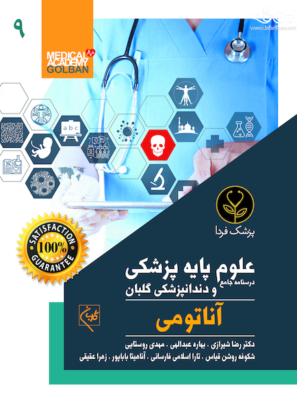 درسنامه جامع علوم پایه پزشکی و دندانپزشکی گلبان آناتومی