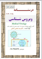 جزوه درسنامه ویروس شناسی ویرایش نهم