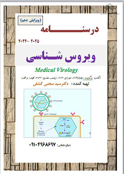 جزوه درسنامه ویروس شناسی ویرایش نهم