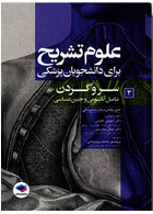 علوم تشریح برای دانشجویان پزشکی جلد 3 سر و گردن