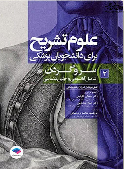 علوم تشریح برای دانشجویان پزشکی جلد 3 سر و گردن