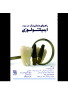 راهنمای دندانپزشک در مورد ایمپلنتولوژی