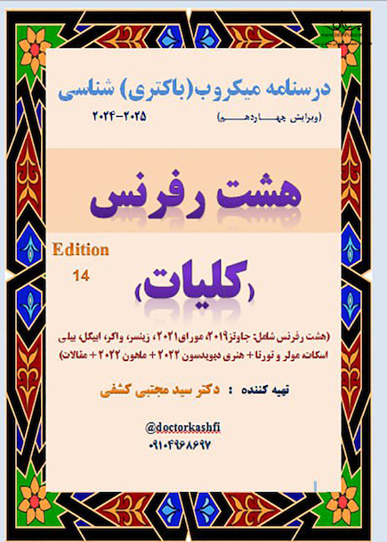 درسنامه میکروب (باکتری) شناسی کلیات ( جزوه 8 رفرنس ) دکتری