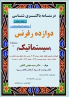 درسنامه باکتری شناسی دوازده رفرنس سیستماتیک (دکتری)