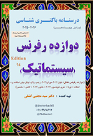 درسنامه باکتری شناسی دوازده رفرنس سیستماتیک (دکتری)