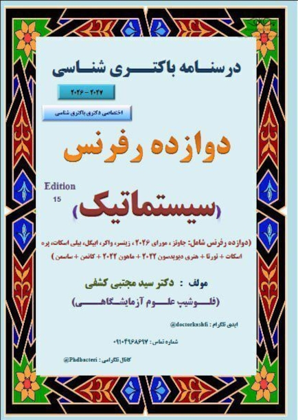 درسنامه باکتری شناسی دوازده رفرنس سیستماتیک (دکتری)