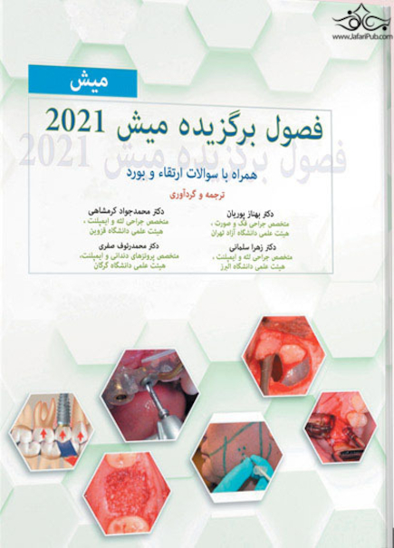 فصول برگزیده میش 2021 همراه با سوالات ارتقاء و بورد