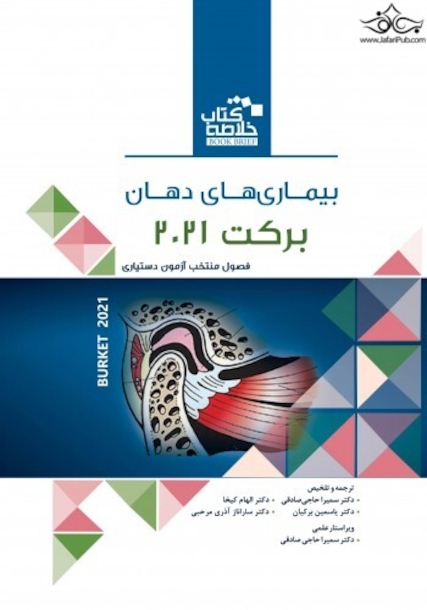 Book Brief خلاصه کتاب بیماری های دهان برکت 2021