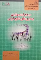 مرجع اپیدمیولوژی بیماریهای شایع ایران جلد 2