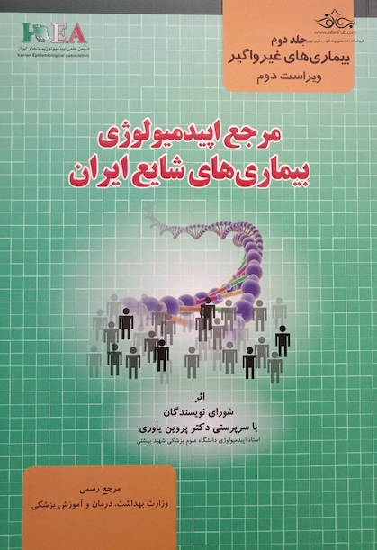 مرجع اپیدمیولوژی بیماریهای شایع ایران جلد 2