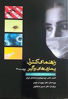 راهنمای کنترل بیماری های واگیر ویراست 21
