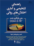 راهنمای تشخیصی و آماری اختلال های روانی DSM-5