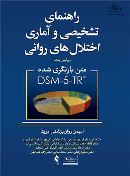 راهنمای تشخیصی و آماری اختلال های روانی DSM-5