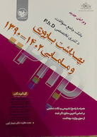 بانک جامع سوالات دکتری تخصصی PhD بهداشت باروری و مامایی 1402 - 1390