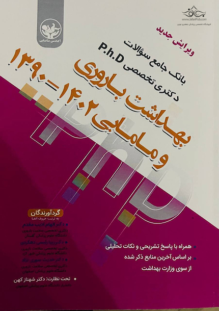 بانک جامع سوالات دکتری تخصصی PhD بهداشت باروری و مامایی 1402 - 1390