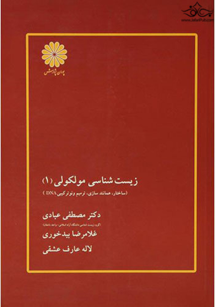 زیست شناسی مولکولی جلد 1