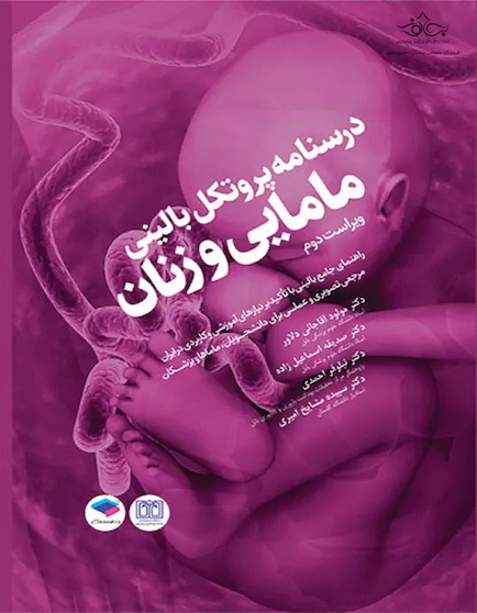 درسنامه پروتکل بالینی مامایی و زنان