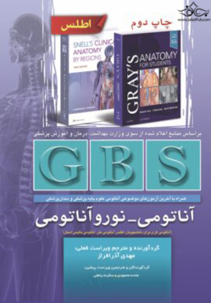GBS آناتومی - نوروآناتومی
