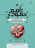 نمودارنامه جنین شناسی