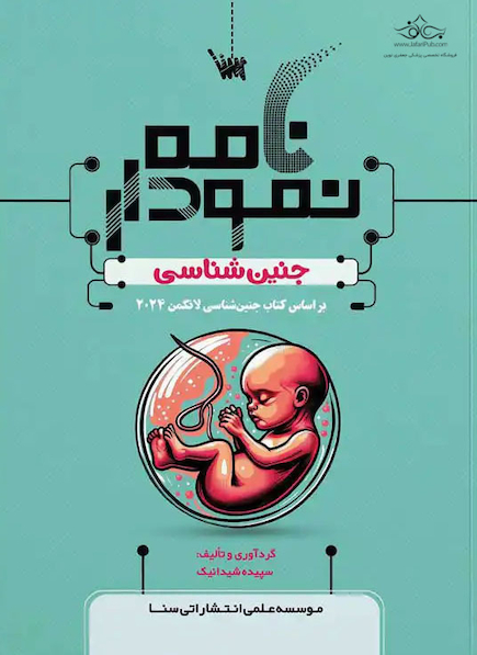 نمودارنامه جنین شناسی