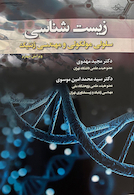 زیست شناسی سلولی،مولکولی و مهندسی ژنتیک