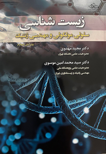 زیست شناسی سلولی،مولکولی و مهندسی ژنتیک رنگی