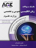 AGK بانک سوالات زبان انگلیسی عمومی و تخصصی وزارت علوم