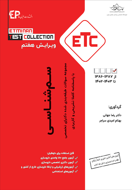 مجموعه سوالات طبقه بندی شده دکترای تخصصی سم شناسی ETC از سال 1385-1386 تا 1402-1403