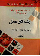 مجموعه سوالات کنکور ارشد وزارت بهداشت رشته اتاق عمل از سال 95-94 تا 400-99