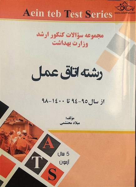 مجموعه سوالات کنکور ارشد وزارت بهداشت رشته اتاق عمل از سال 95-94 تا 400-99