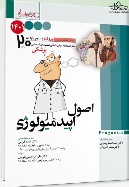 آموزش مبتنی بر تست پروگنوز Prognosis اصول اپیدمیولوژی 1401