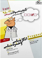 گنجینه سوالات پزشکی انگل شناسی و حشره شناسی  95 - 1400 علوم پایه پزشکی