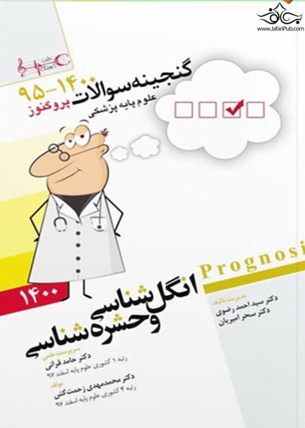 گنجینه سوالات پزشکی انگل شناسی و حشره شناسی  95 - 1400 علوم پایه پزشکی