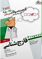 گنجینه سوالات پزشکی قارچ شناسی  95 - 1400 علوم پایه پزشکی