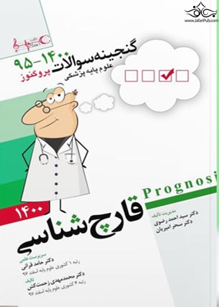 گنجینه سوالات پزشکی قارچ شناسی  95 - 1400 علوم پایه پزشکی