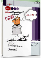 گنجینه سوالات پزشکی اصول خدمات سلامت 95 - 1401 علوم پایه پزشکی