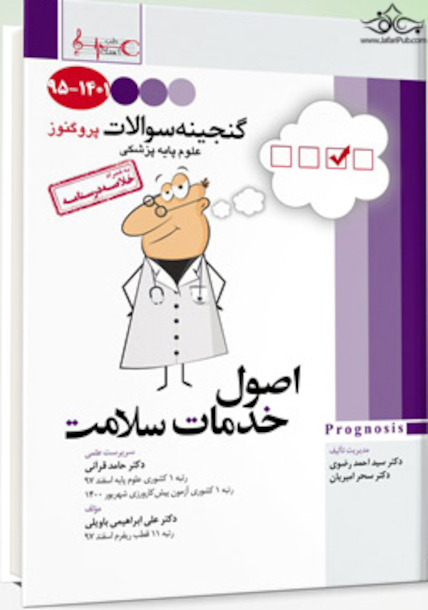 گنجینه سوالات پزشکی اصول خدمات سلامت 95 - 1401 علوم پایه پزشکی