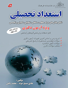 استعداد تحصیلی ویژه آزمون دکتری