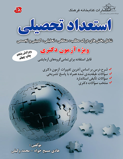 استعداد تحصیلی ویژه آزمون دکتری